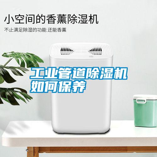 工業管道除濕機如何保養