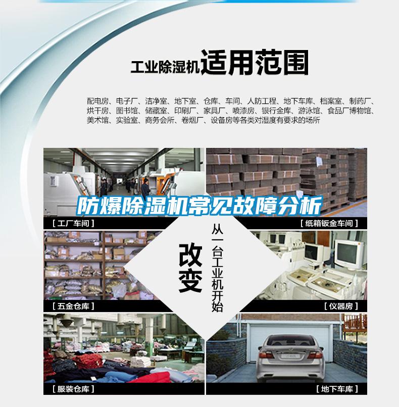 防爆除濕機(jī)常見故障分析