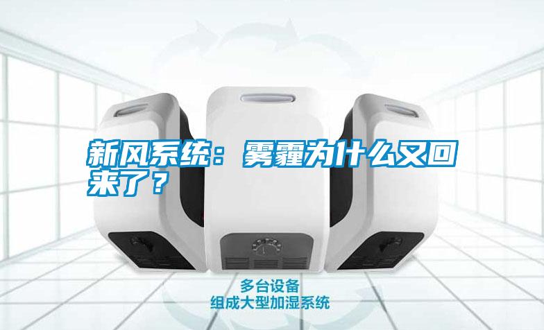 新風系統：霧霾為什么又回來了？