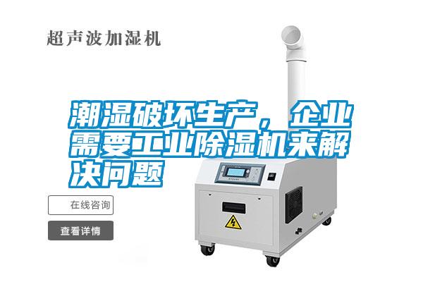 潮濕破壞生產(chǎn)，企業(yè)需要工業(yè)除濕機(jī)來解決問題