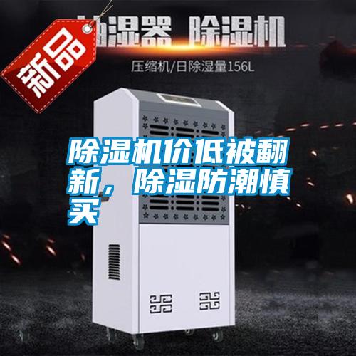 除濕機(jī)價低被翻新，除濕防潮慎買
