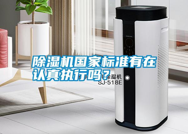 除濕機國家標準有在認真執行嗎？