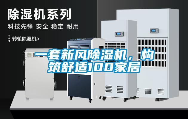 一套新風除濕機，構筑舒適100家居