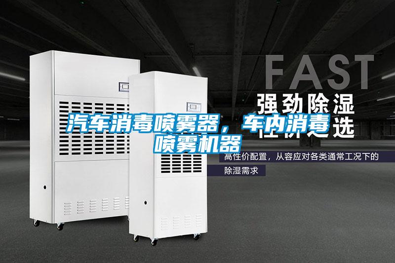 汽車消毒噴霧器，車內消毒噴霧機器