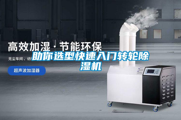 助你選型快速入門轉輪除濕機