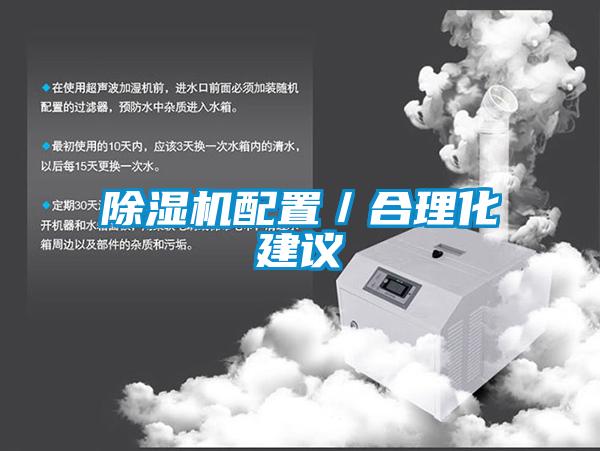 除濕機配置／合理化建議