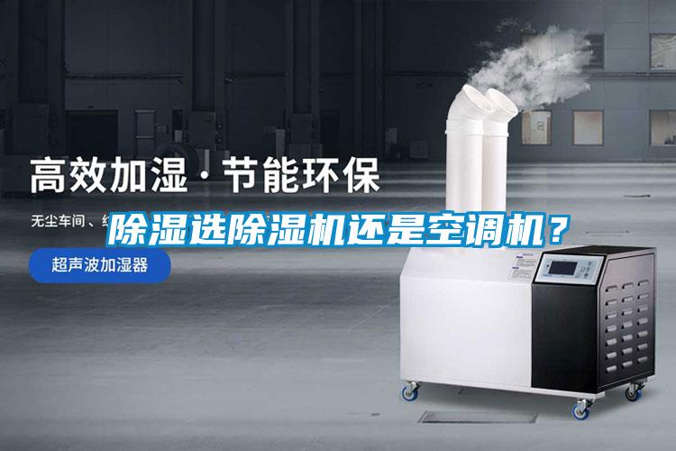 除濕選除濕機還是空調機？