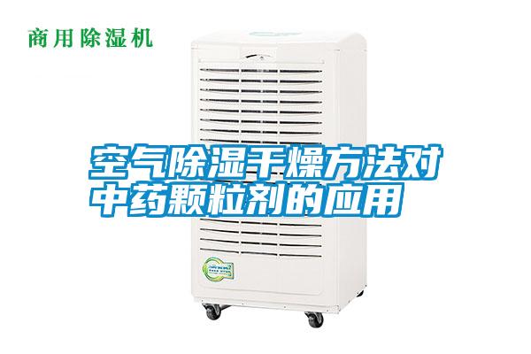 空氣除濕干燥方法對中藥顆粒劑的應用