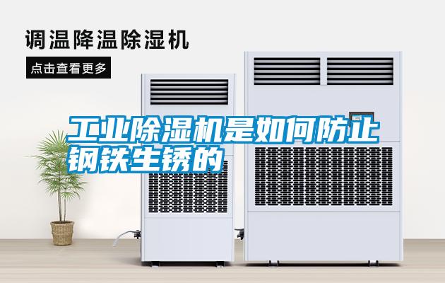 工業除濕機是如何防止鋼鐵生銹的