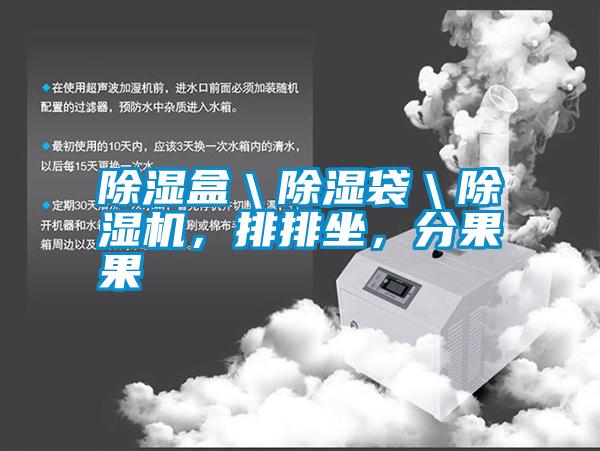 除濕盒＼除濕袋＼除濕機(jī)，排排坐，分果果