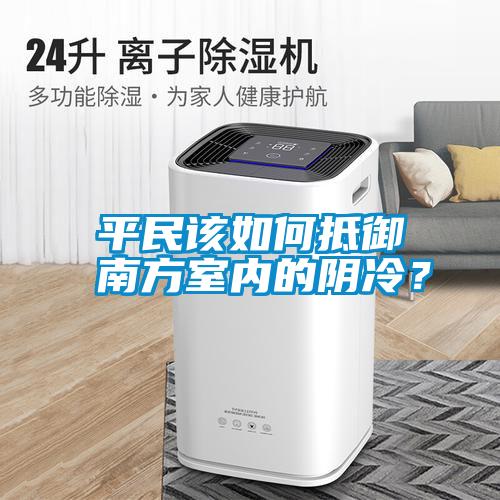 平民該如何抵御南方室內的陰冷？