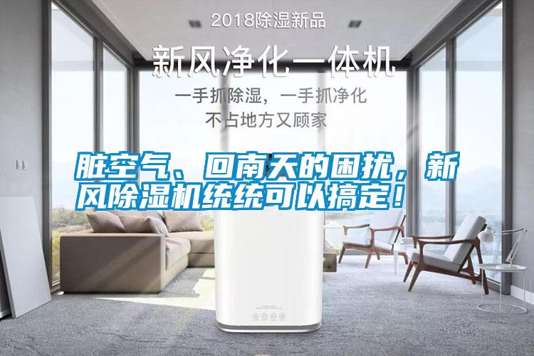 臟空氣、回南天的困擾，新風(fēng)除濕機統(tǒng)統(tǒng)可以搞定！