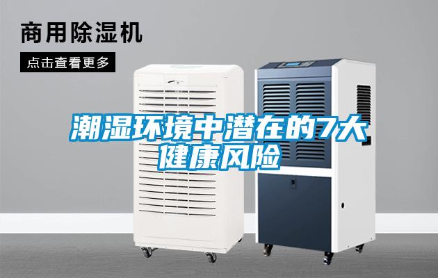 潮濕環(huán)境中潛在的7大健康風險