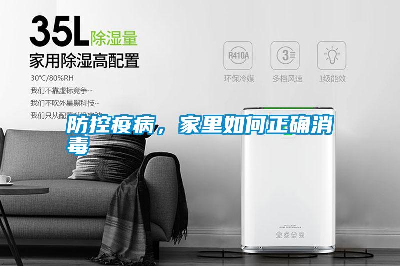 防控疫病，家里如何正確消毒
