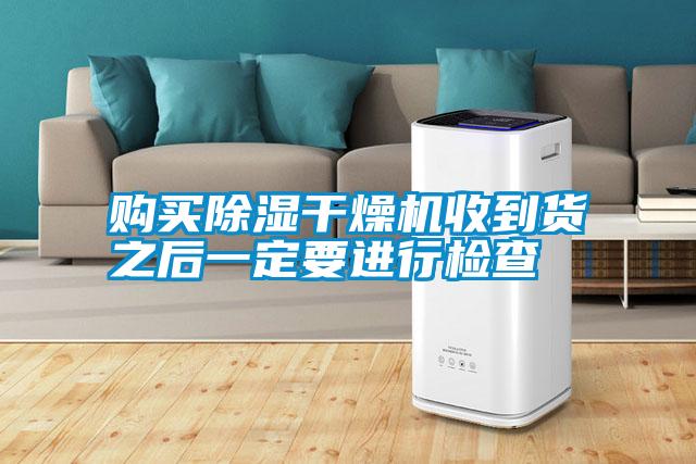 購買除濕干燥機收到貨之后一定要進行檢查