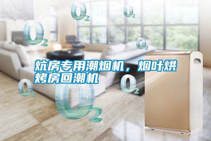 炕房專用潮煙機，煙葉烘烤房回潮機
