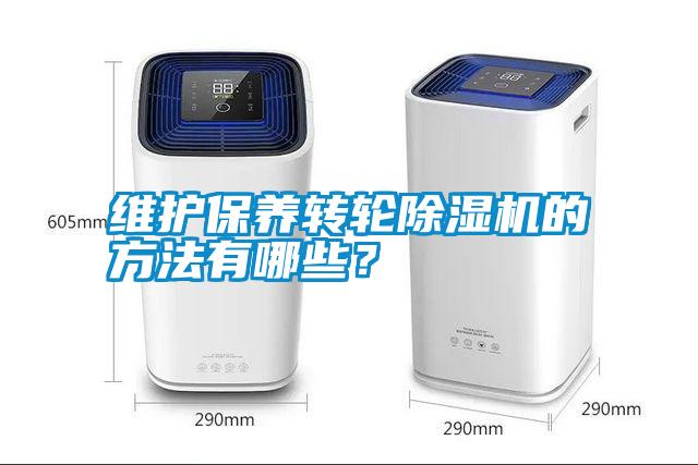 維護(hù)保養(yǎng)轉(zhuǎn)輪除濕機(jī)的方法有哪些？