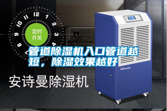 管道除濕機入口管道越短，除濕效果越好
