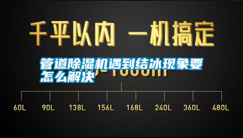 管道除濕機遇到結冰現象要怎么解決