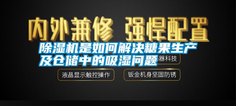 除濕機是如何解決糖果生產及倉儲中的吸濕問題
