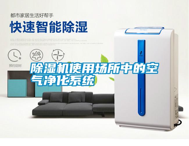 除濕機(jī)使用場(chǎng)所中的空氣凈化系統(tǒng)