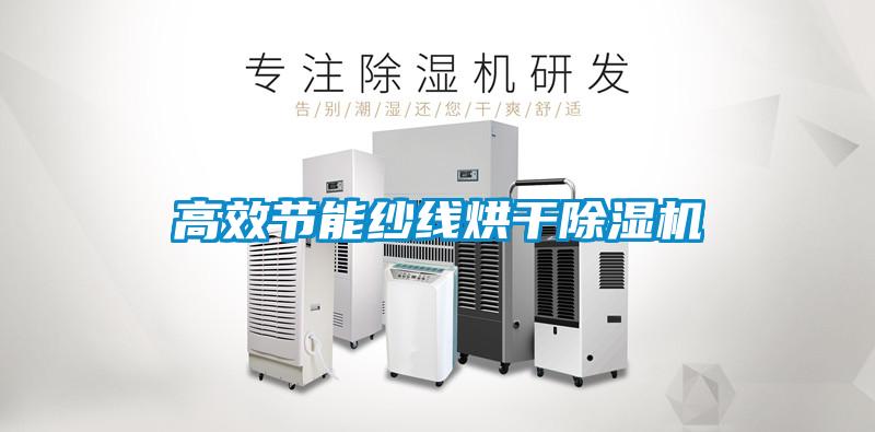 高效節能紗線烘干除濕機