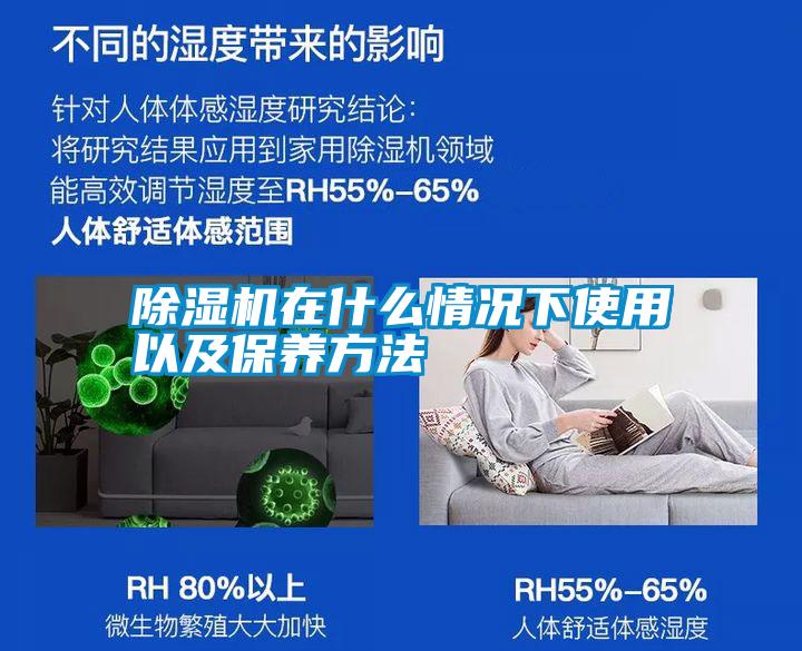 除濕機在什么情況下使用以及保養方法