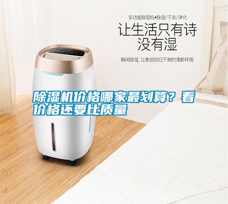除濕機價格哪家最劃算？看價格還要比質量