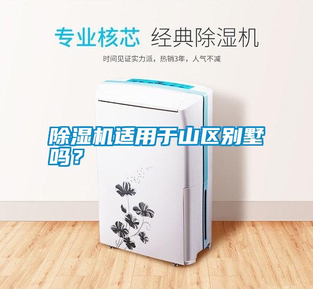 除濕機(jī)適用于山區(qū)別墅嗎？