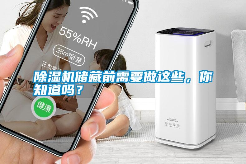 除濕機儲藏前需要做這些，你知道嗎？