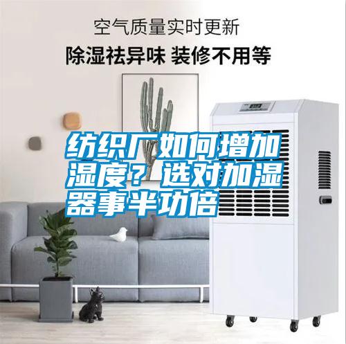 紡織廠如何增加濕度？選對(duì)加濕器事半功倍