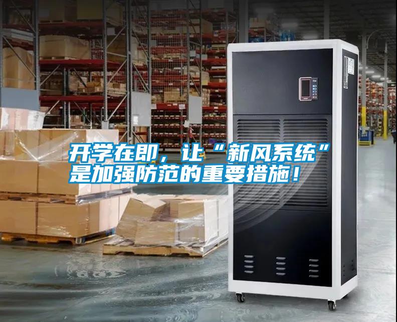 開學(xué)在即，讓“新風(fēng)系統(tǒng)”是加強(qiáng)防范的重要措施！