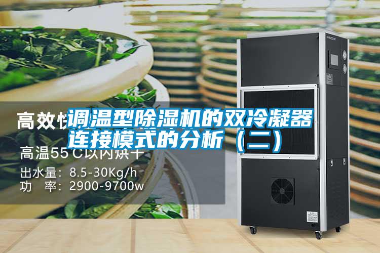 調溫型除濕機的雙冷凝器連接模式的分析（二）