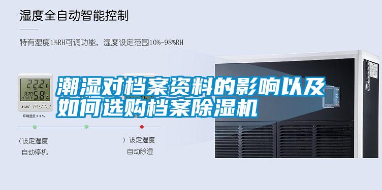 潮濕對(duì)檔案資料的影響以及如何選購檔案除濕機(jī)