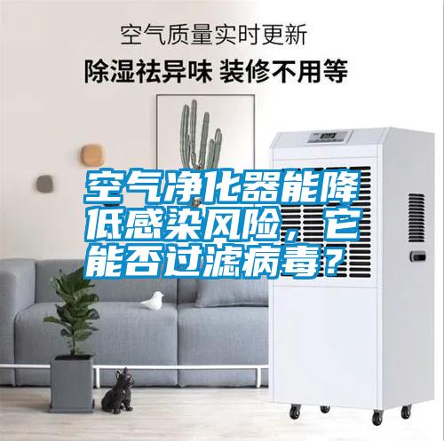 空氣凈化器能降低感染風(fēng)險(xiǎn)，它能否過濾病毒？