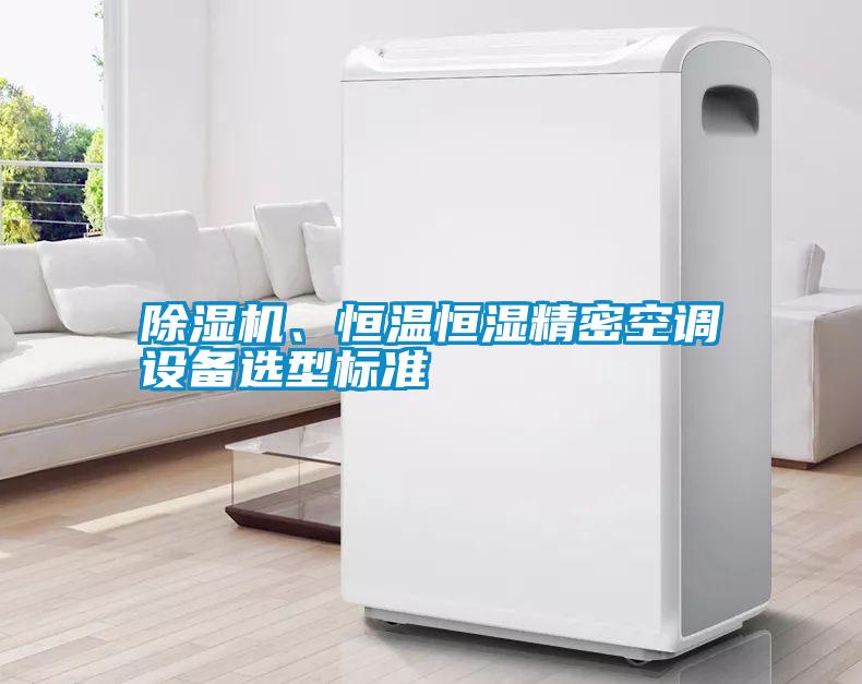 除濕機、恒溫恒濕精密空調設備選型標準