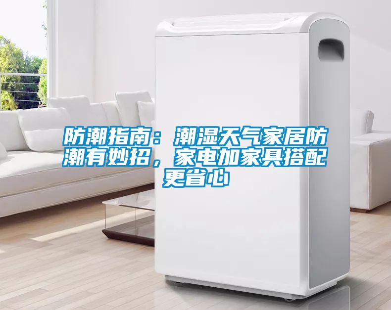 防潮指南：潮濕天氣家居防潮有妙招，家電加家具搭配更省心