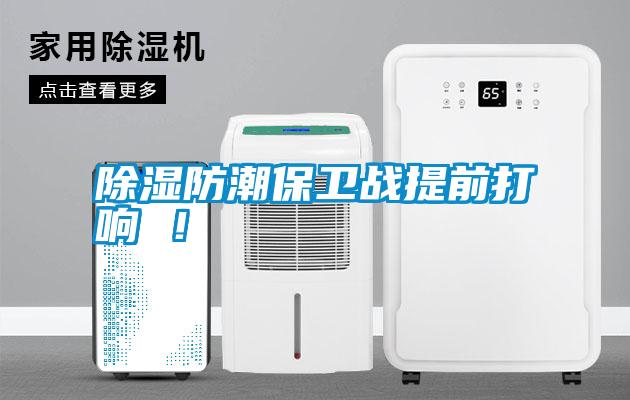 除濕防潮保衛(wèi)戰(zhàn)提前打響 ！