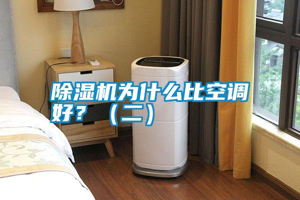 除濕機為什么比空調好？（二）
