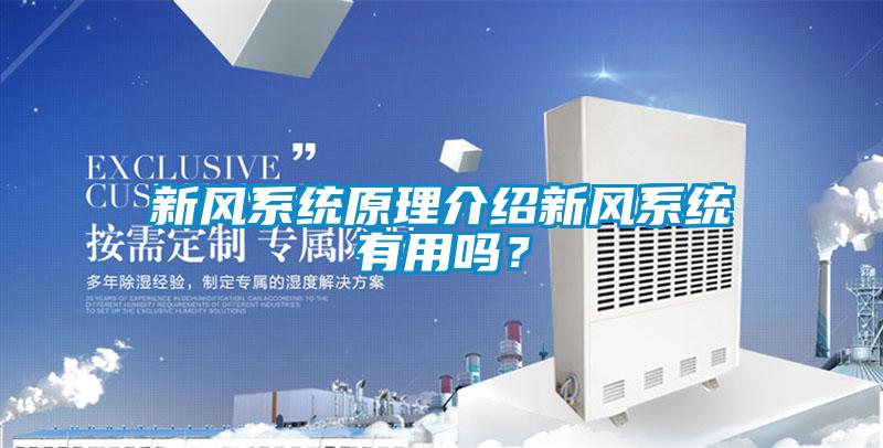 新風系統原理介紹新風系統有用嗎？