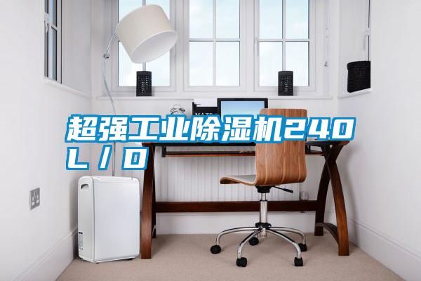 超強工業除濕機240L／D