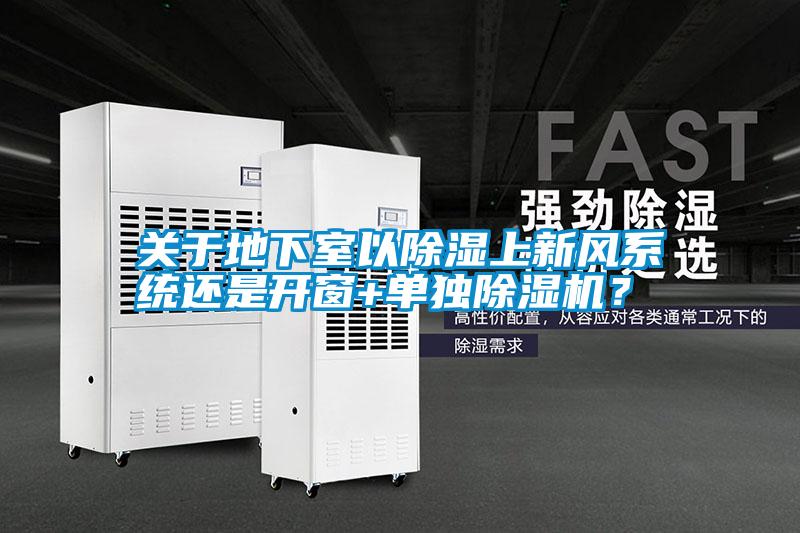 關于地下室以除濕上新風系統還是開窗+單獨除濕機？