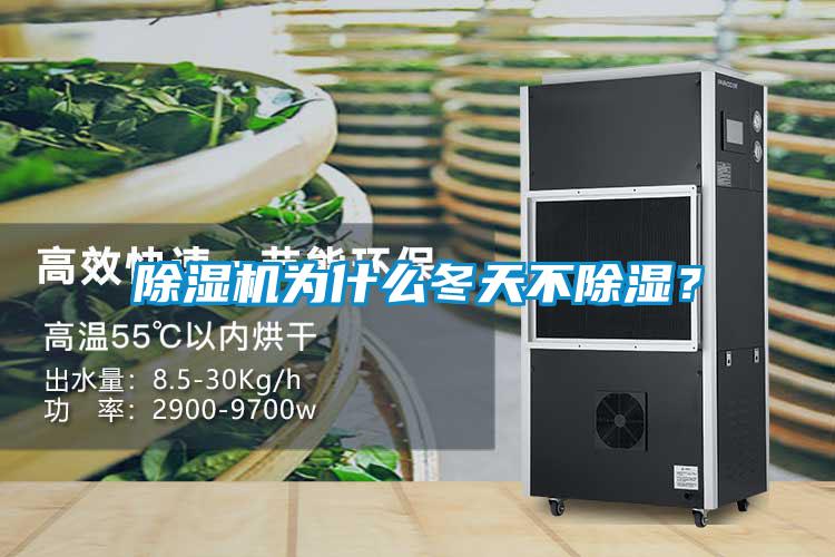 除濕機為什么冬天不除濕？