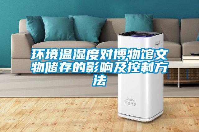 環境溫濕度對博物館文物儲存的影響及控制方法