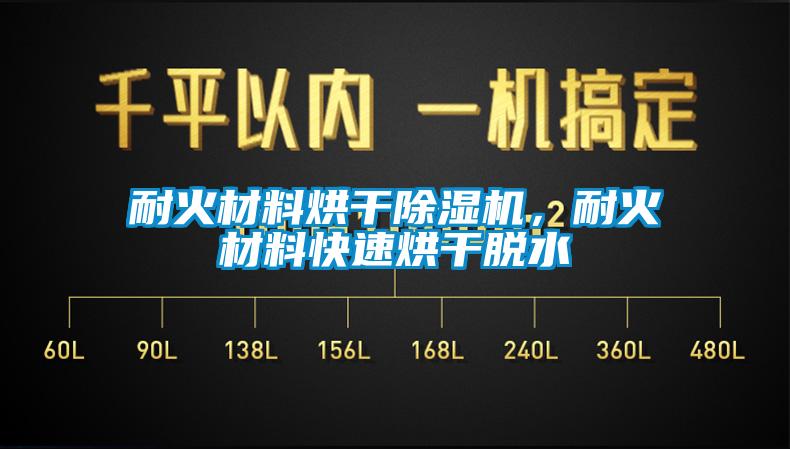 耐火材料烘干除濕機(jī)，耐火材料快速烘干脫水