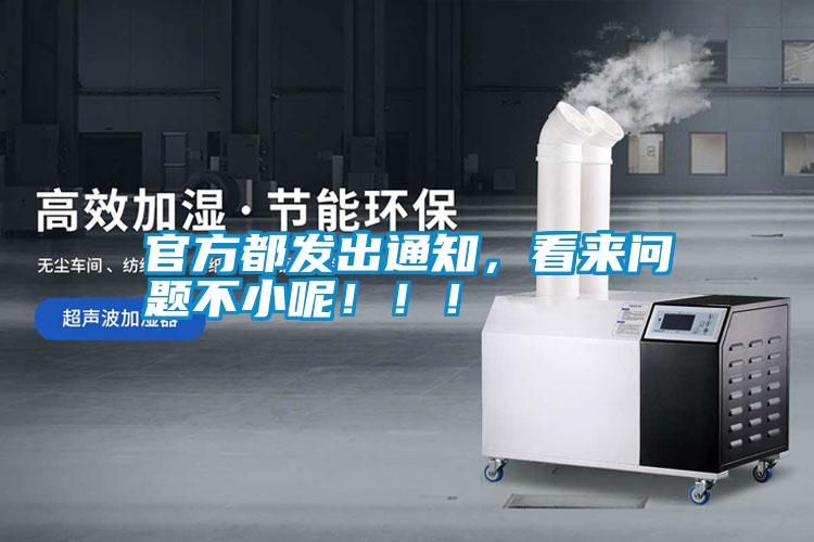 官方都發(fā)出通知，看來問題不小呢！！！