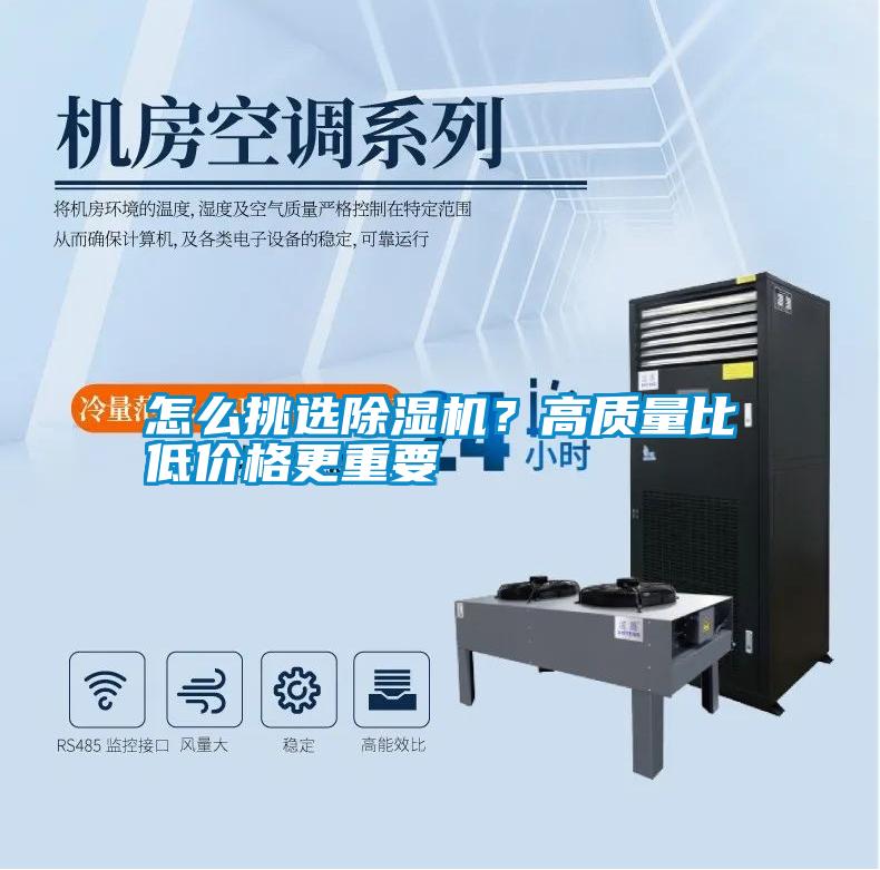 怎么挑選除濕機？高質量比低價格更重要