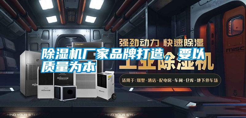 除濕機廠家品牌打造，要以質(zhì)量為本