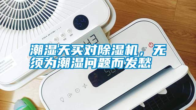 潮濕天買對除濕機，無須為潮濕問題而發(fā)愁