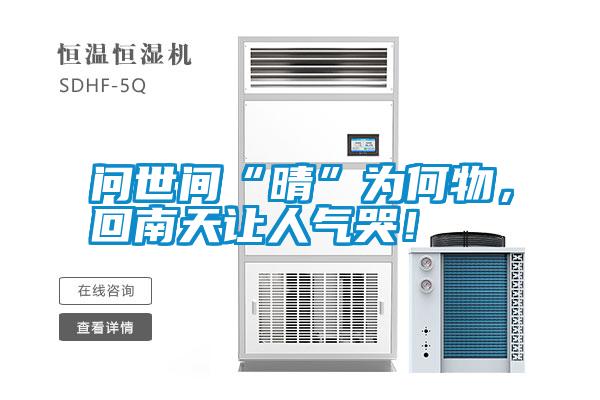 問世間“晴”為何物，回南天讓人氣哭！